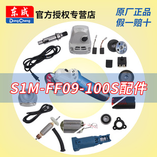 Angle Grinder S1M-Ff09-100S Accessories Rotor Gear Switch Dongcheng Power Tool Parts Collection
