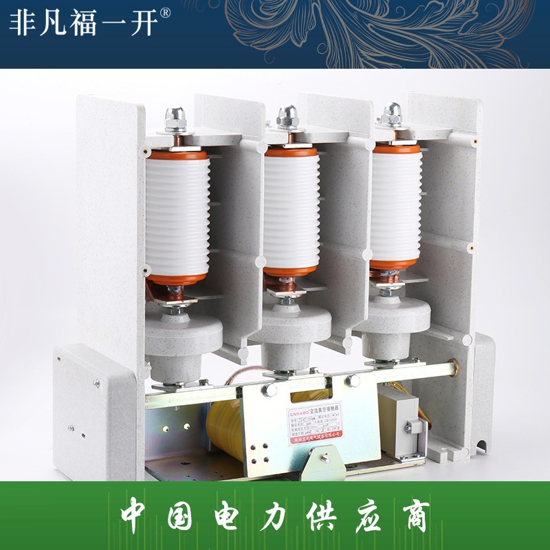 JCZ5-12/200高压真空接触器 户内交流接触器10KV电保持式断路器