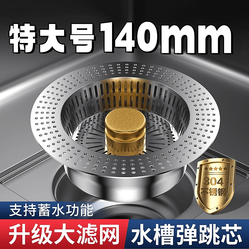 140大号水槽弹跳芯下水器304不锈钢材质按压蓄水大单槽适用过滤网
