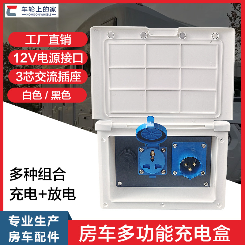 房车外接电源连接口 16A交流插座 充电放电一体充电盒 房车配件
