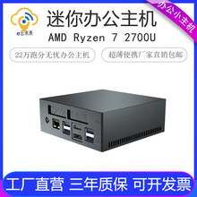 厂家直销AMD 锐龙 R7 2700U商务办公桌面小主机电竞游戏迷你电脑