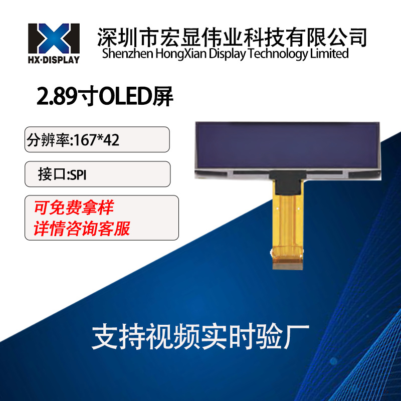 2.89 英寸 OLED 屏幕 分辨率167*42 SPl/IIC IPS视角