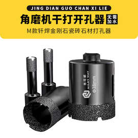 米可威M10角磨机开孔器大理石全瓷瓷砖干打钻头钎焊金刚石打孔器