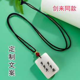 定制图片logo文字白玉无事牌剑来同款岁岁平安项链挂件男女款吊坠