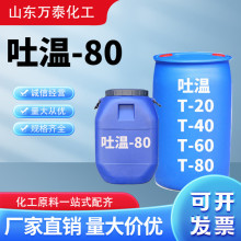 吐温80乳化剂吐温t-80聚山梨醇脂肪酸酯冷却液用活性剂T-60吐温80