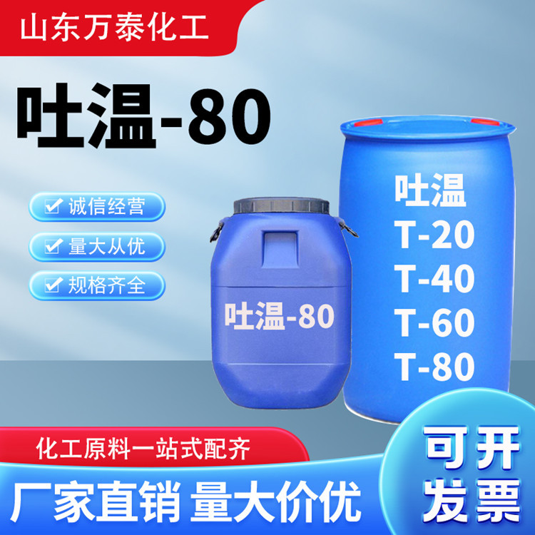 吐温80乳化剂吐温t-80聚山梨醇脂肪酸酯冷却液用活性剂T-60吐温80