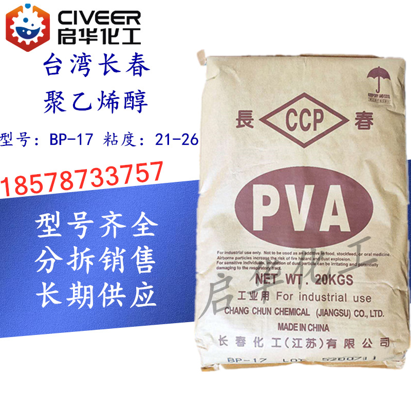 台湾长春聚乙烯醇颗粒BP17  造纸纺织建筑专用胶粘剂 热溶型