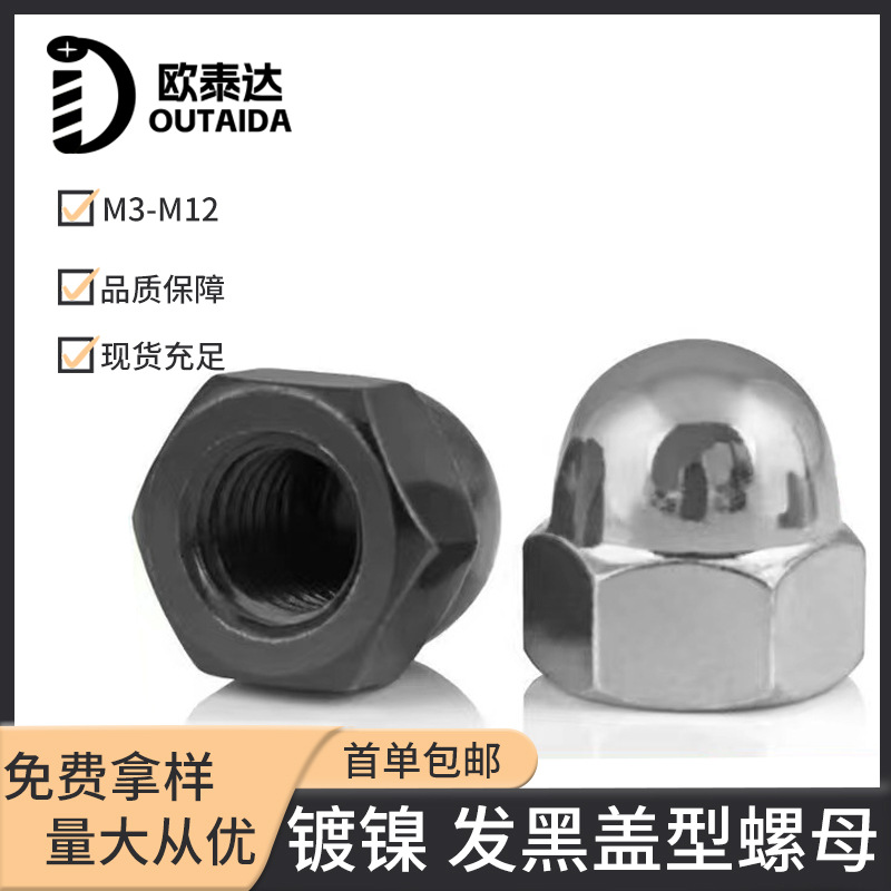 碳钢铁镀镍/黑色盖型螺母 螺丝帽盖型球头一整体包头M3M4M5M6M8