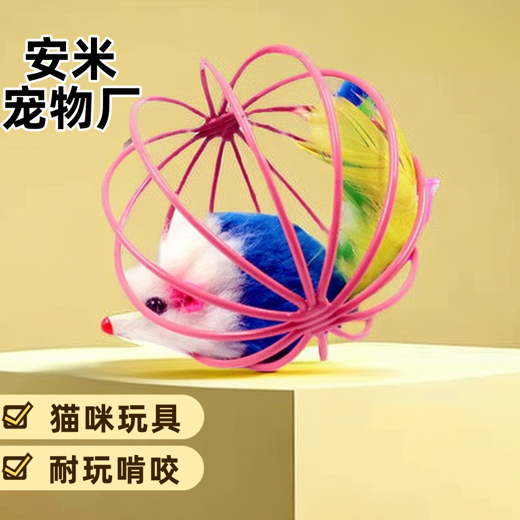 猫咪自嗨玩具囚笼羽毛老鼠猫猫玩具互动解闷笼中鼠彩漆铁丝猫玩具