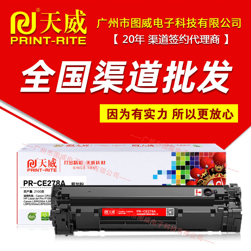 天威278A易加粉硒鼓 适用HP78a LaserJet P1566 P1606DN M1536DNF