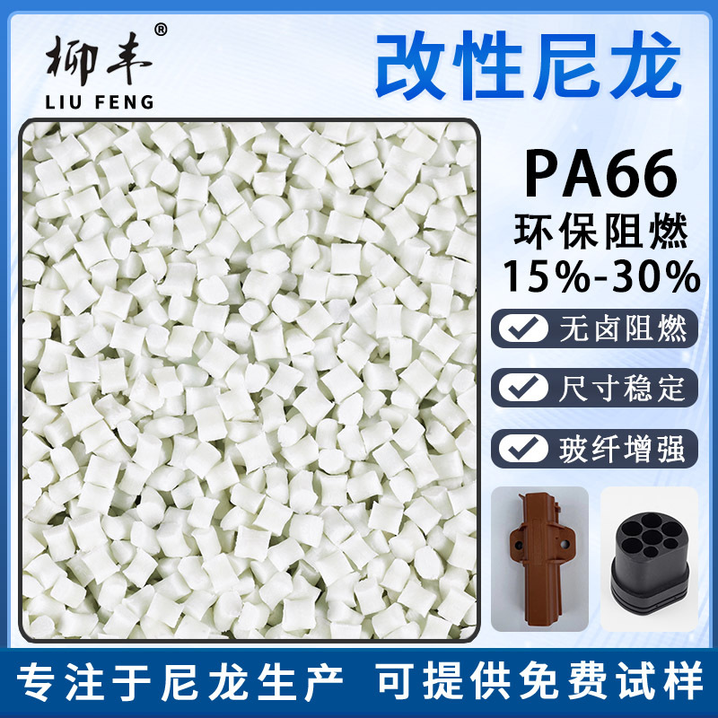 柳丰本白色无卤环保阻燃PA66加纤增强氮系15%20%25%30%改性尼龙
