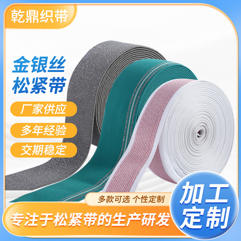厂家批发金银丝织带高弹力平纹松紧带服饰箱包辅料金银丝松紧带