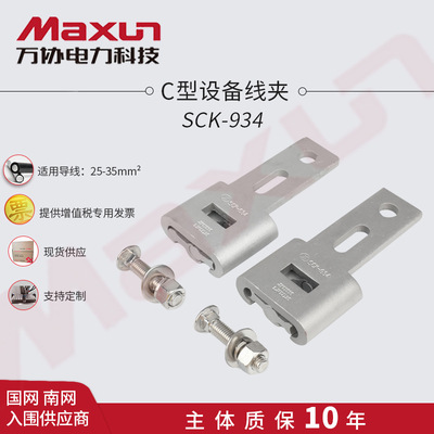 【万协】铝合金 C型设备线夹 SCK-934单双导线连接器现货
