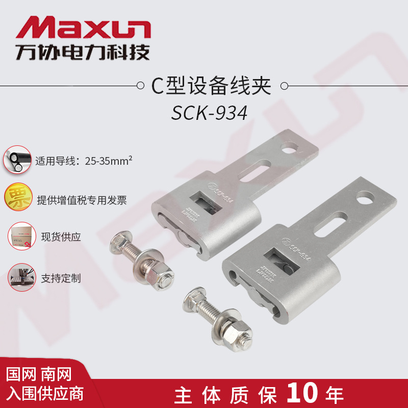 【万协】铝合金 C型设备线夹 SCK-934单双导线连接器现货
