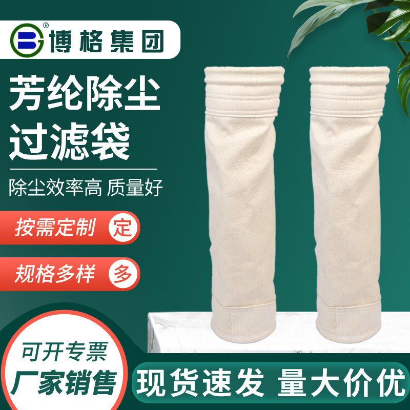 厂家销售 芳纶除尘过滤袋芳纶针刺毡布袋 除尘滤袋芳纶针刺毡布袋