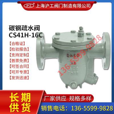 上海沪工阀门碳钢法兰自由浮球式蒸汽疏水阀CS41H-16C DN25 40 50