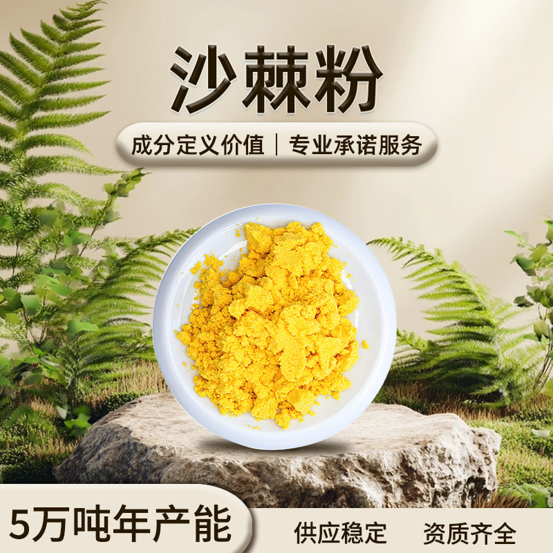 沙棘果粉 黄色粉末 易溶于水 沙棘果香 干燥避光储存 现货批发