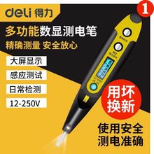 得力電筆電工專用測斷線家用多功能感應測電筆數顯智能數字試電筆