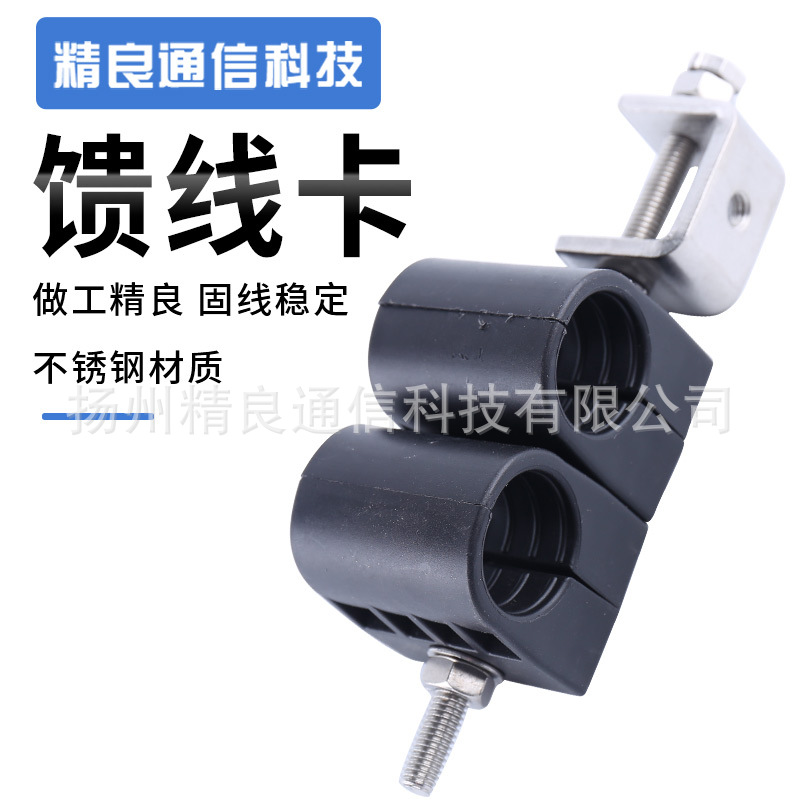 精良 1/2 7/8 不锈钢馈线卡 单联 双联 三联 四联 沿墙式 穿芯式