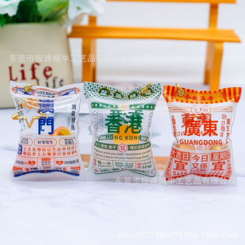 广东香港澳门文创复古充气袋金元宝蛋挞菠萝包食玩捏捏钥匙扣挂件|undefined