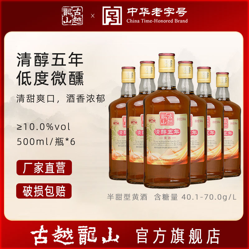 古越龙山绍兴黄酒 清醇五年 整箱6瓶 平价酒水批发 大众口粮酒