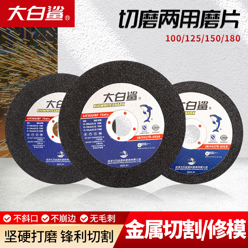 大白鲨磨片100工业磨光片砂轮片切割片角磨机切磨两用金属打磨片