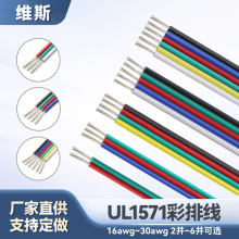 批发UL1571彩排线30-16awg电子排线LED灯条电脑主机多p彩色并线