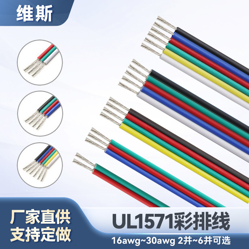 批发UL1571彩排线30-16awg电子排线LED灯条电脑主机多p彩色并线