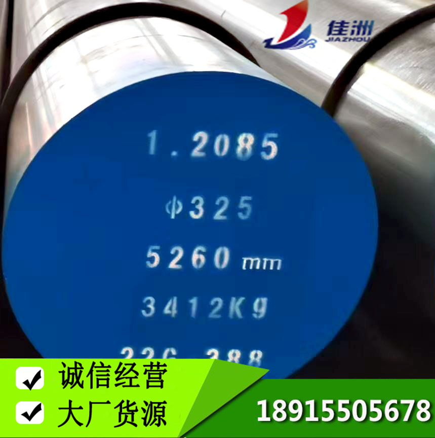 供应德国1.2085 塑胶模具钢 苏州1.2085板材切割 1.2085圆棒