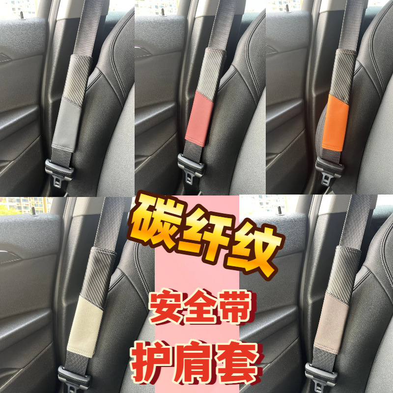 汽车安全带护肩套车载碳纤维护肩防勒脖防磨安全带保护套内饰用品|undefined