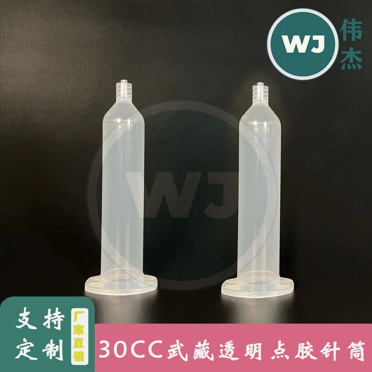 30CC武藏式透明针筒点胶配件UV胶分装瓶胶筒点胶机配件日式塑料