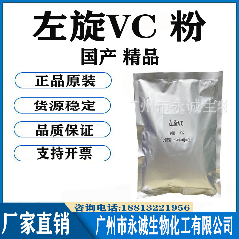 批发 左旋VC 维生素C 左旋维生素C粉 化妆品美白淡斑 原料 1KG起