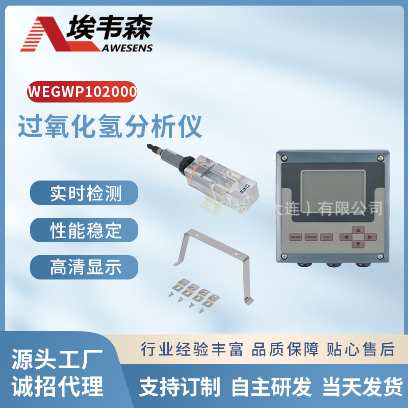 过氧化氢分析仪双氧水监测仪德国电极无菌冷灌线消毒电流输出仪器