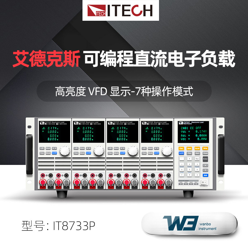 全新ITECH艾德克斯IT8733P工业多路输入高精度可编程直流电子负载