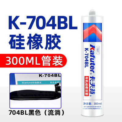 卡夫特K704BL黑色硅橡胶电子元器件固定绝缘防水密封胶粘胶耐油|ms