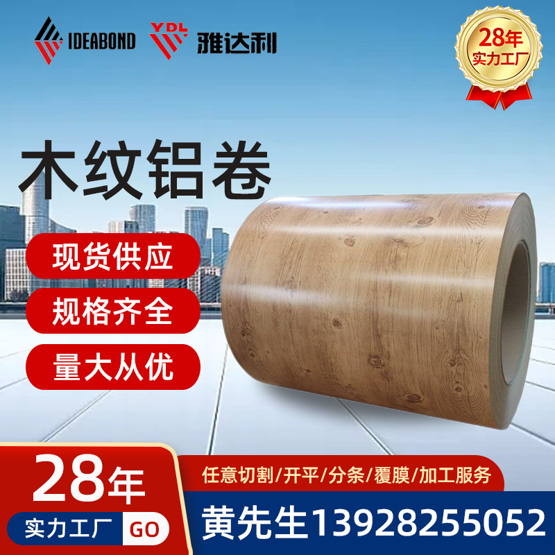 木纹彩涂铝卷1060/3003氟碳彩涂卷 户外装饰外墙室内仿木纹彩涂板