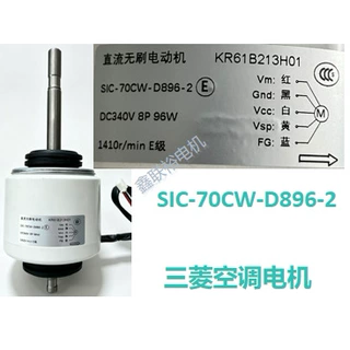 三菱空调电机SIC-70CW-D896-2单轴96w风机盘管