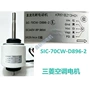 三菱单轴sic-70cw-d896-2盘管电机