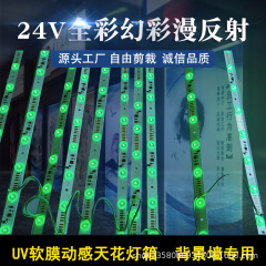LED24Vフルカラーrgb幻彩走馬室内軟膜天井背景壁ランプハウス光源専用ハードライト