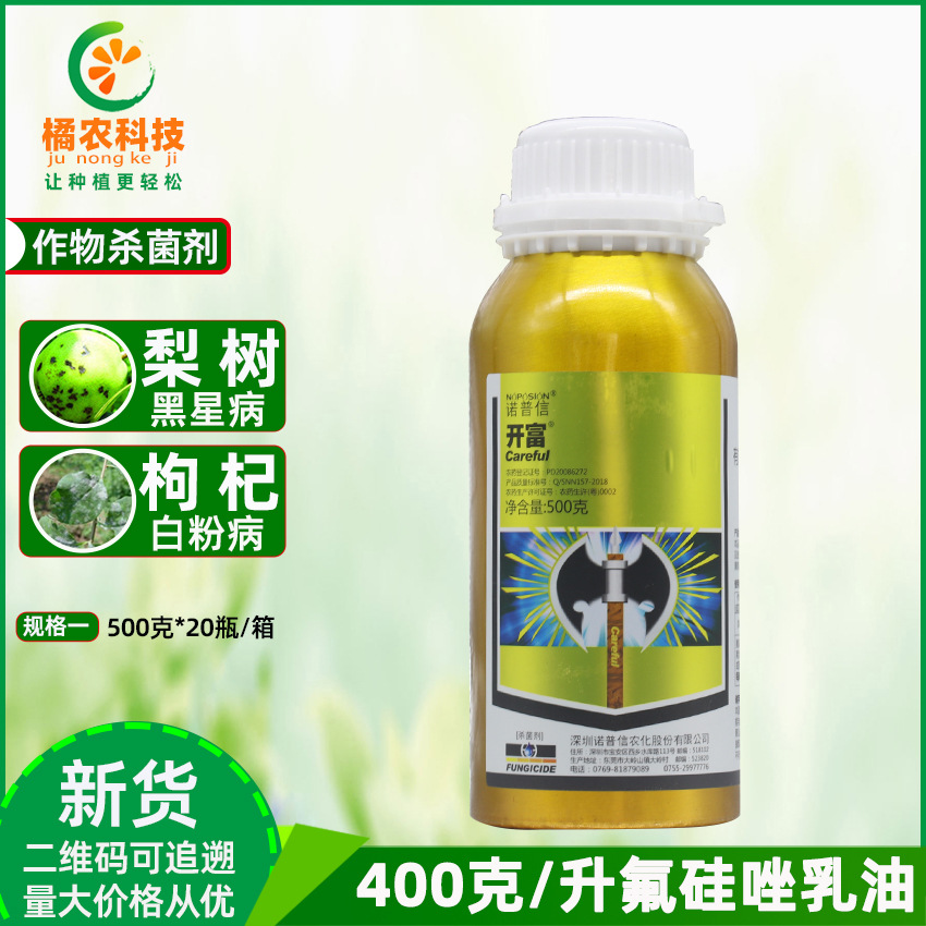 诺普信开富40%氟硅唑梨树黑星病枸杞白粉病保护治疗农药杀菌剂