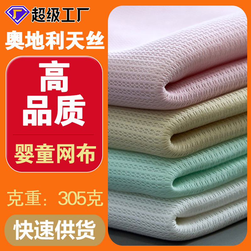 三明治网眼布热销款兰精天丝面料柔软婴幼儿面布工厂直销大货优惠