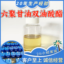 六聚甘油双油酸酯 源头工厂20年生产经验99%含量实力雄厚江苏福建