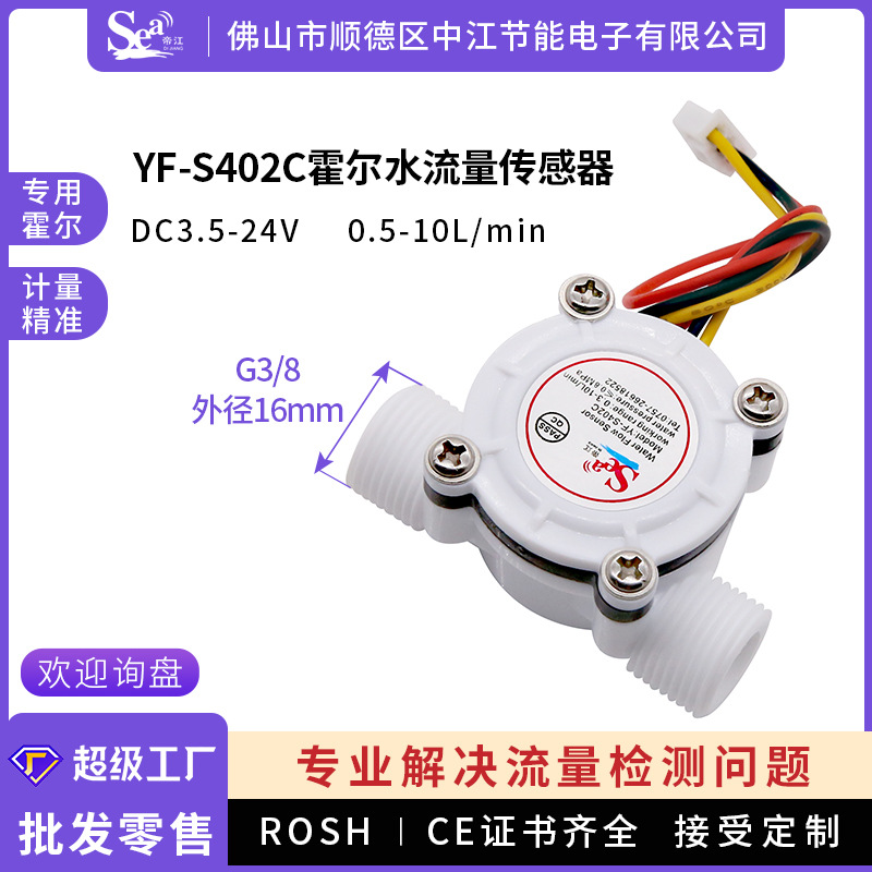 霍尔水流量传感器2分PE管饮水机热水器水流开关水流量计3分S402C