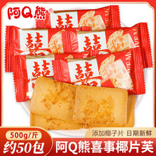 阿Q熊喜事椰片芙香脆小饼干结婚喜糖摆盘小零食喜饼糖果散装批发