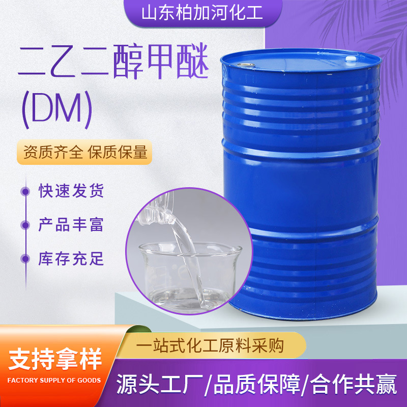 工业级二乙二醇甲醚DM油墨涂料助剂清洗剂 二乙二醇甲醚