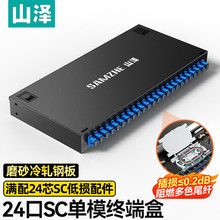 山泽光纤终端盒24口SC单模多模1U机架式光缆终端盒满配24芯尾纤