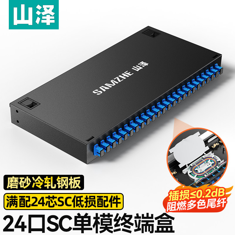 山泽光纤终端盒24口SC单模多模1U机架式光缆终端盒满配24芯尾纤