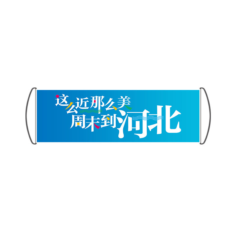 とても近くでとても美しい週末、河北省の旗バナー、手で引っ張る旗、文化と観光の同じスタイルの手持ち写真バナー|undefined
