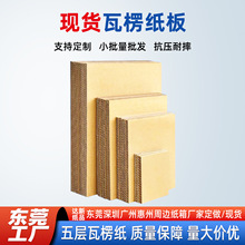 瓦楞纸板现货批发三层五层特硬纸板快递打包纸箱隔板垫片 平卡定
