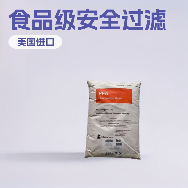 PFA美国杜邦416HP过滤器 高流动 耐磨 食品级 挤出 耐化学 热稳定